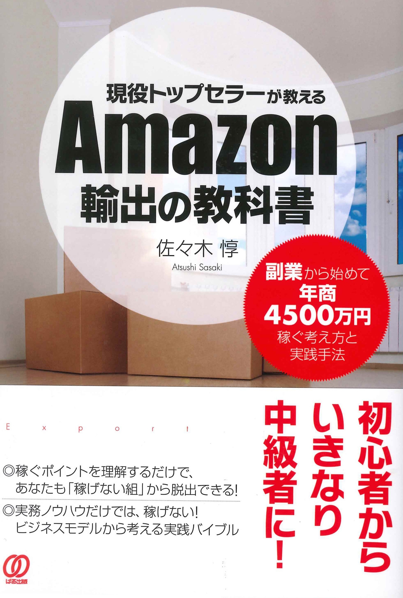 現役トップセラーが教えるAmazon輸出の教科書