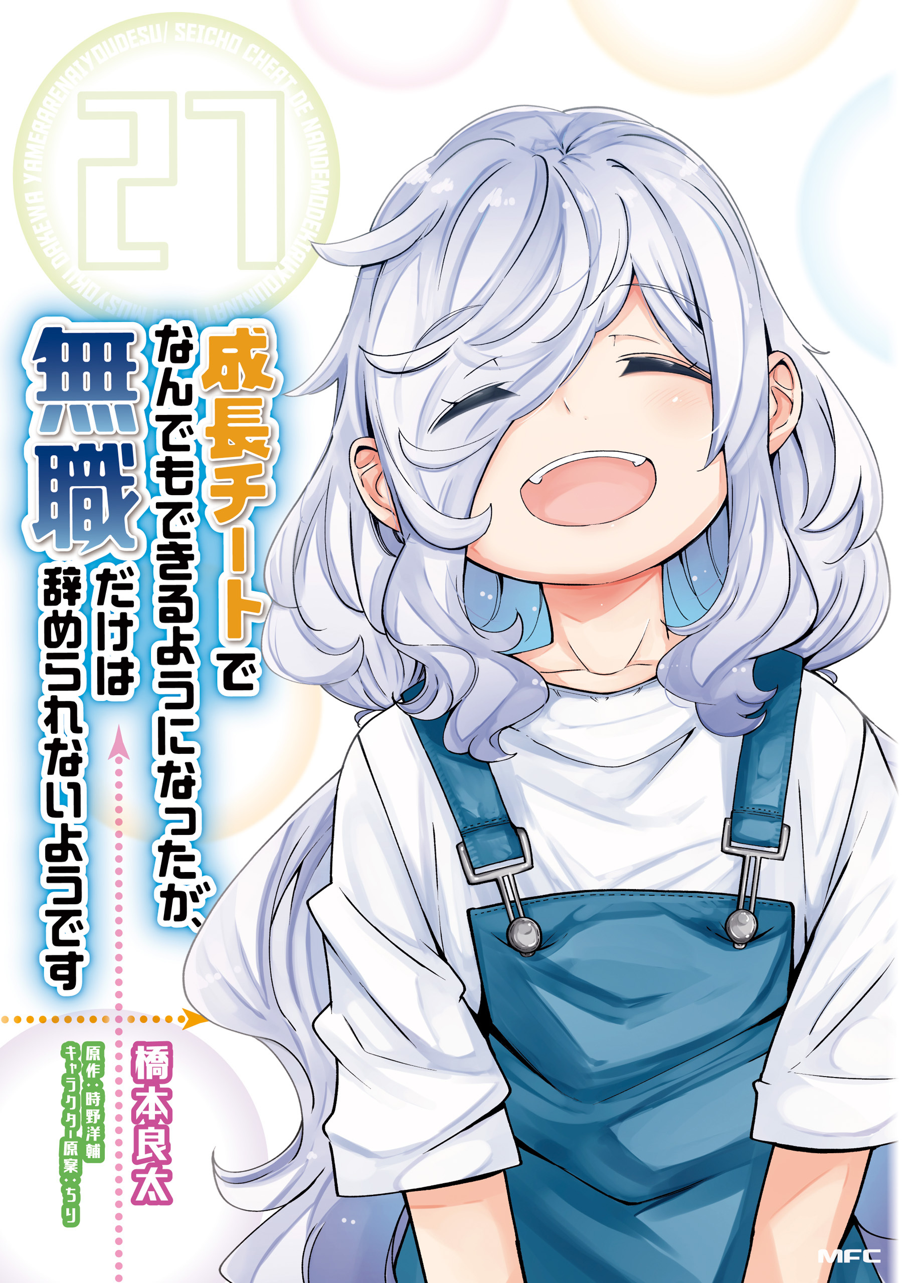 成長チートでなんでもできるようになったが、無職だけは辞められないようです　27