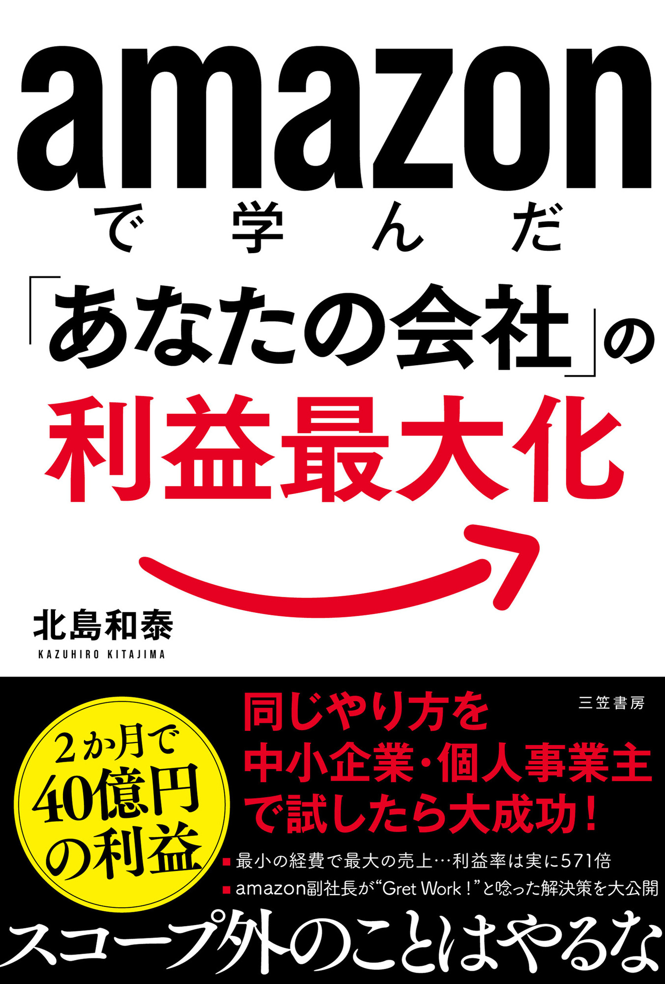 ａｍａｚｏｎで学んだ「あなたの会社」の利益最大化
