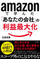 amazonで学んだ「あなたの会社」の利益最大化