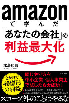 amazonで学んだ「あなたの会社」の利益最大化