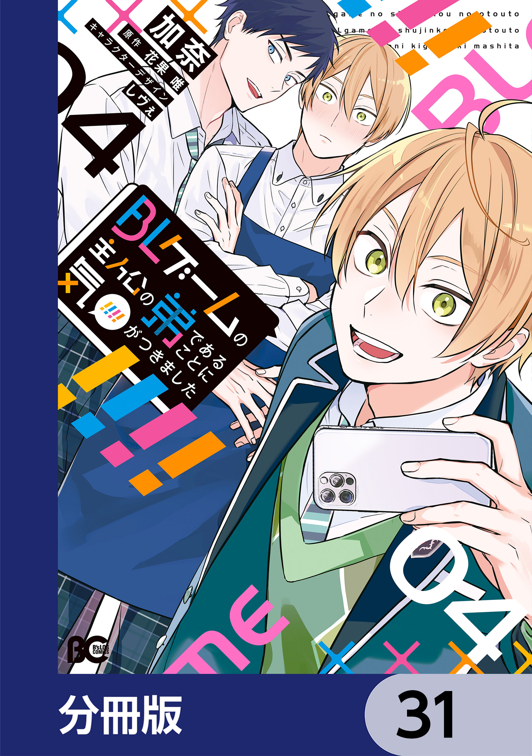 BLゲームの主人公の弟であることに気がつきました【分冊版】　31