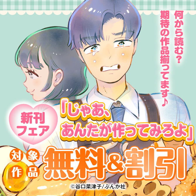 何から読む？期待の作品揃ってます♪ 「じゃあ、あんたが作ってみろよ」新刊フェア 無料＆割引など