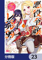 悪役令嬢レベル99 ~私は裏ボスですが魔王ではありません~【分冊版】 23