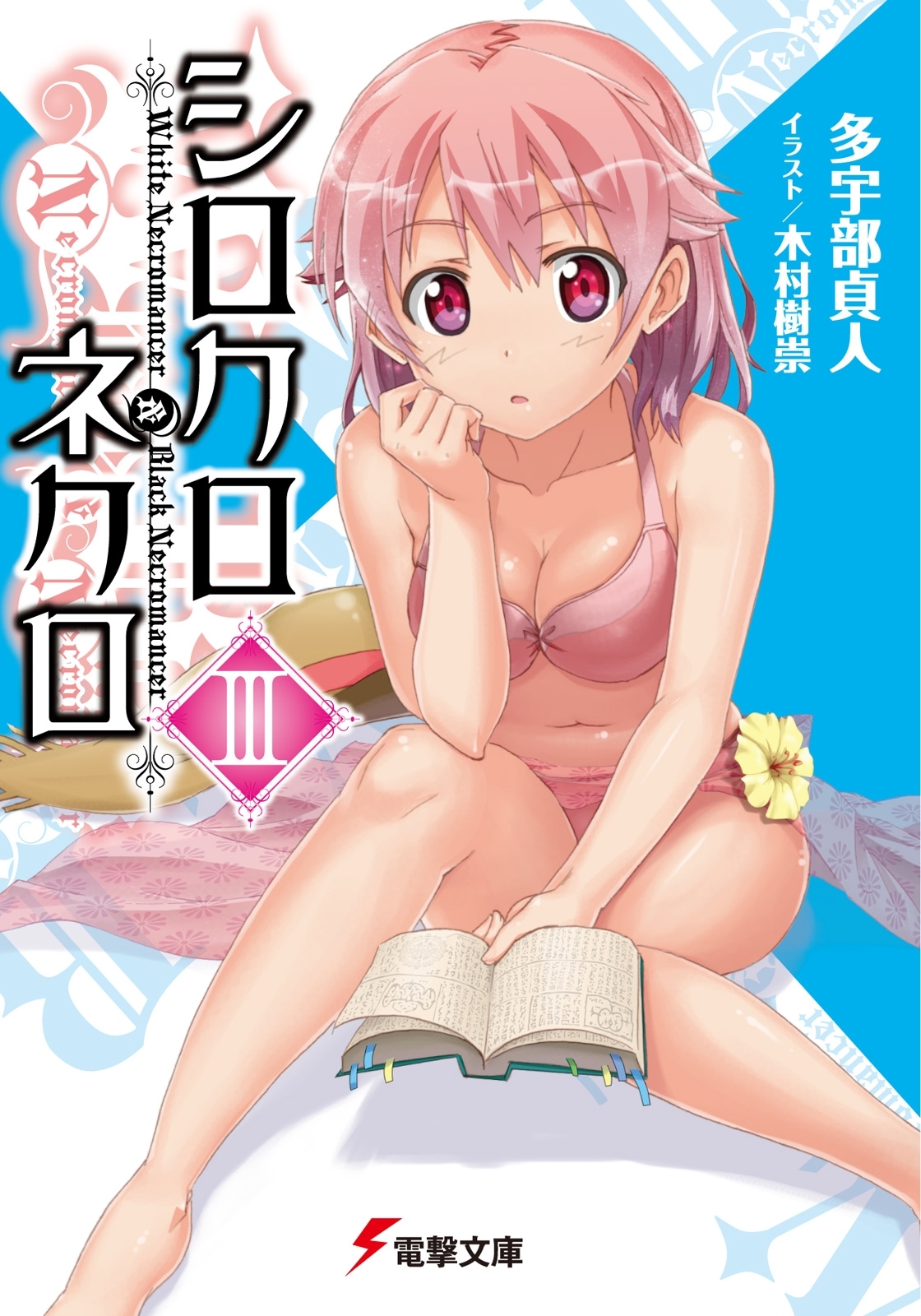 シロクロネクロIII