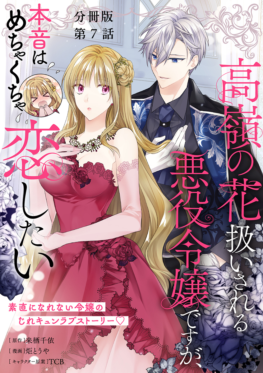【分冊版】高嶺の花扱いされる悪役令嬢ですが、本音はめちゃくちゃ恋したい 7