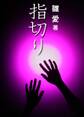 指切り