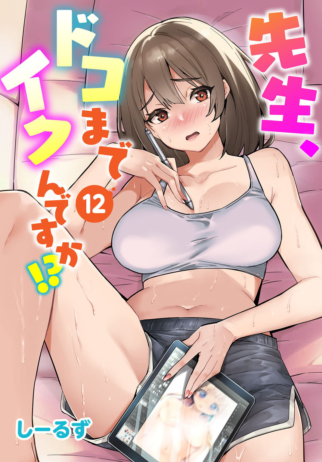 先生、ドコまでイクんですか!? 12