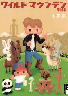 ワイルドマウンテン 3