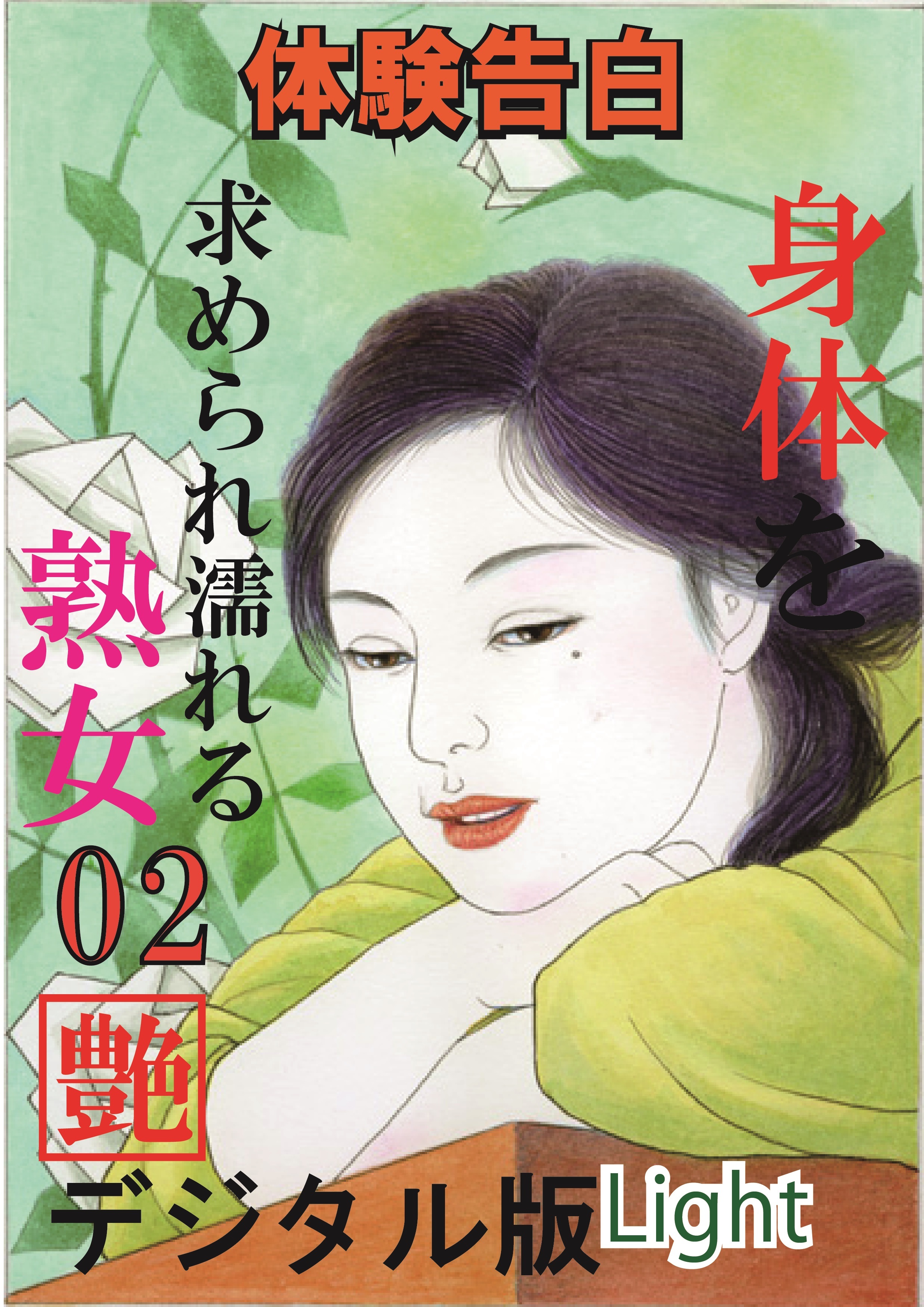 【体験告白】身体を求められ濡れる熟女02『艶』デジタル版Light