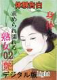 【体験告白】身体を求められ濡れる熟女02『艶』デジタル版Light