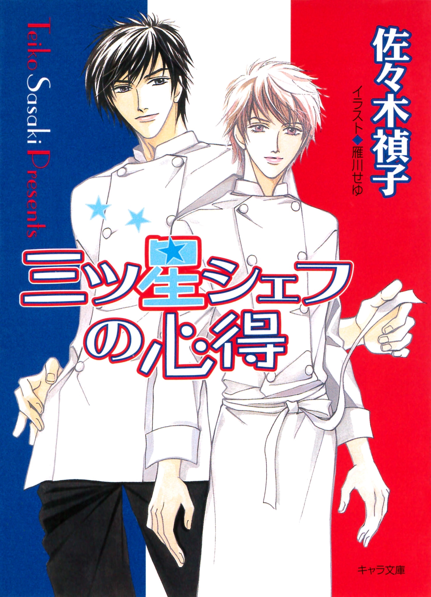 三ツ星シェフの心得