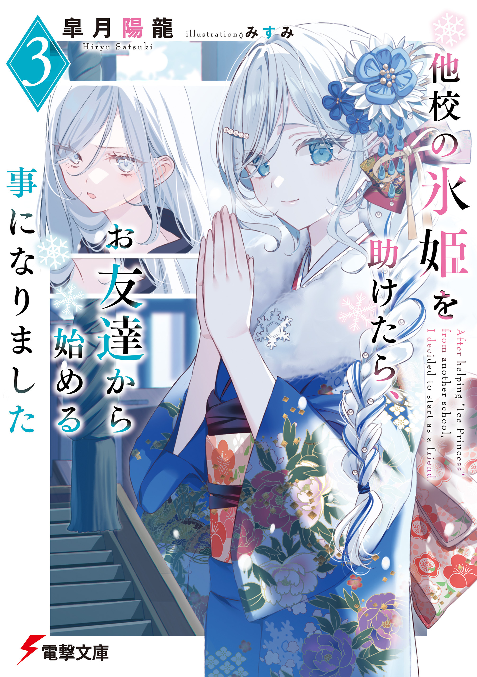 他校の氷姫を助けたら、お友達から始める事になりました