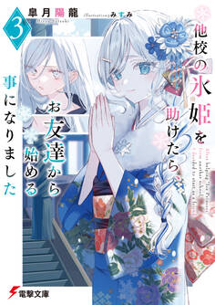 他校の氷姫を助けたら、お友達から始める事になりました