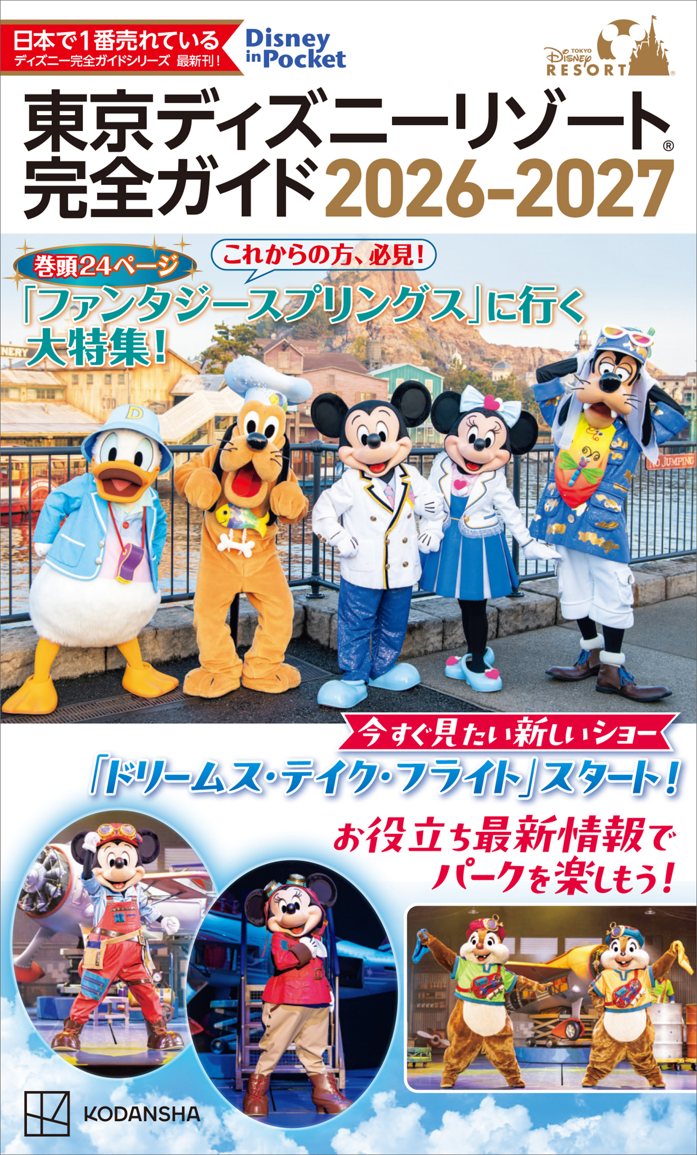 東京ディズニーリゾート　完全ガイド　２０２６－２０２７