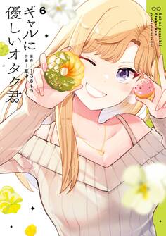 ギャルに優しいオタク君 6巻