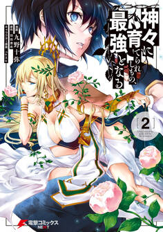 神々に育てられしもの、最強となる2