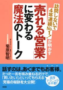 訪問しないで４年連続Ｎｏ．１！が明かす 「売れる営業」に変わる魔法のトーク（大和出版）