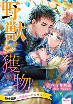 野獣と獲物~騎士団長は清廉姫を手放せない~