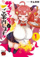【期間限定 試し読み増量版】サラマンダーがご案内します! 1