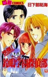 快傑！鈴鳴学園探偵部