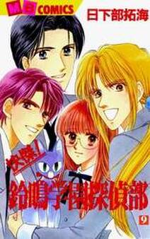 快傑!鈴鳴学園探偵部