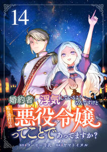 婚約者が浮気しているようなんですけど私は流行りの悪役令嬢ってことであってますか?