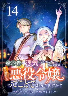 婚約者が浮気しているようなんですけど私は流行りの悪役令嬢ってことであってますか?