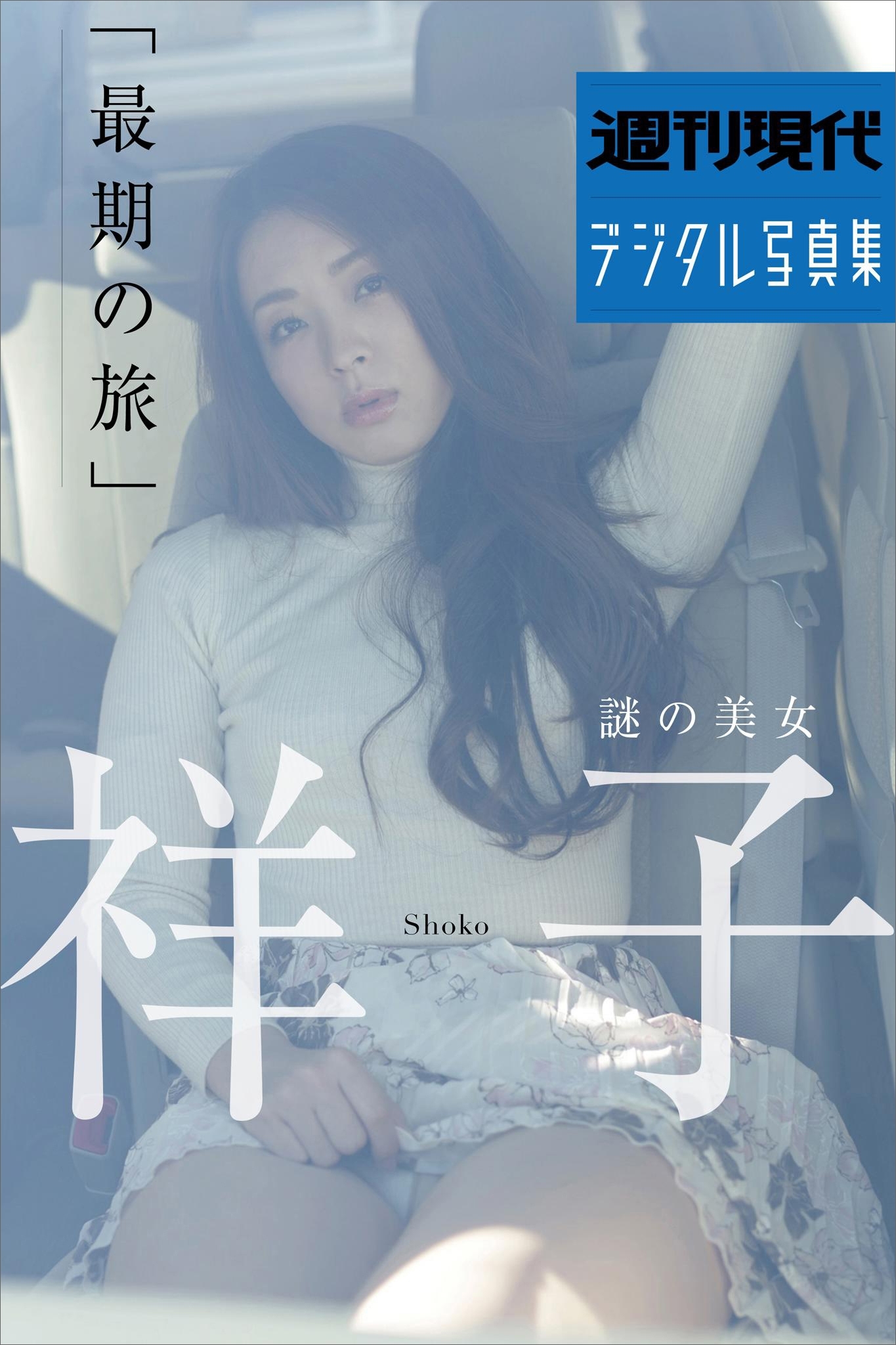 週刊現代デジタル写真集　謎の美女　祥子「最期の旅」