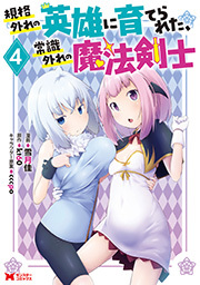 規格外れの英雄に育てられた、常識外れの魔法剣士(コミック) ： 4