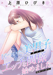 居ついた美男子（オトコ）とエッチな関係始めました。 分冊版 ： 4