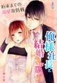 俺様社長と結婚なんてお断りです!~約束までの溺愛攻防戦~