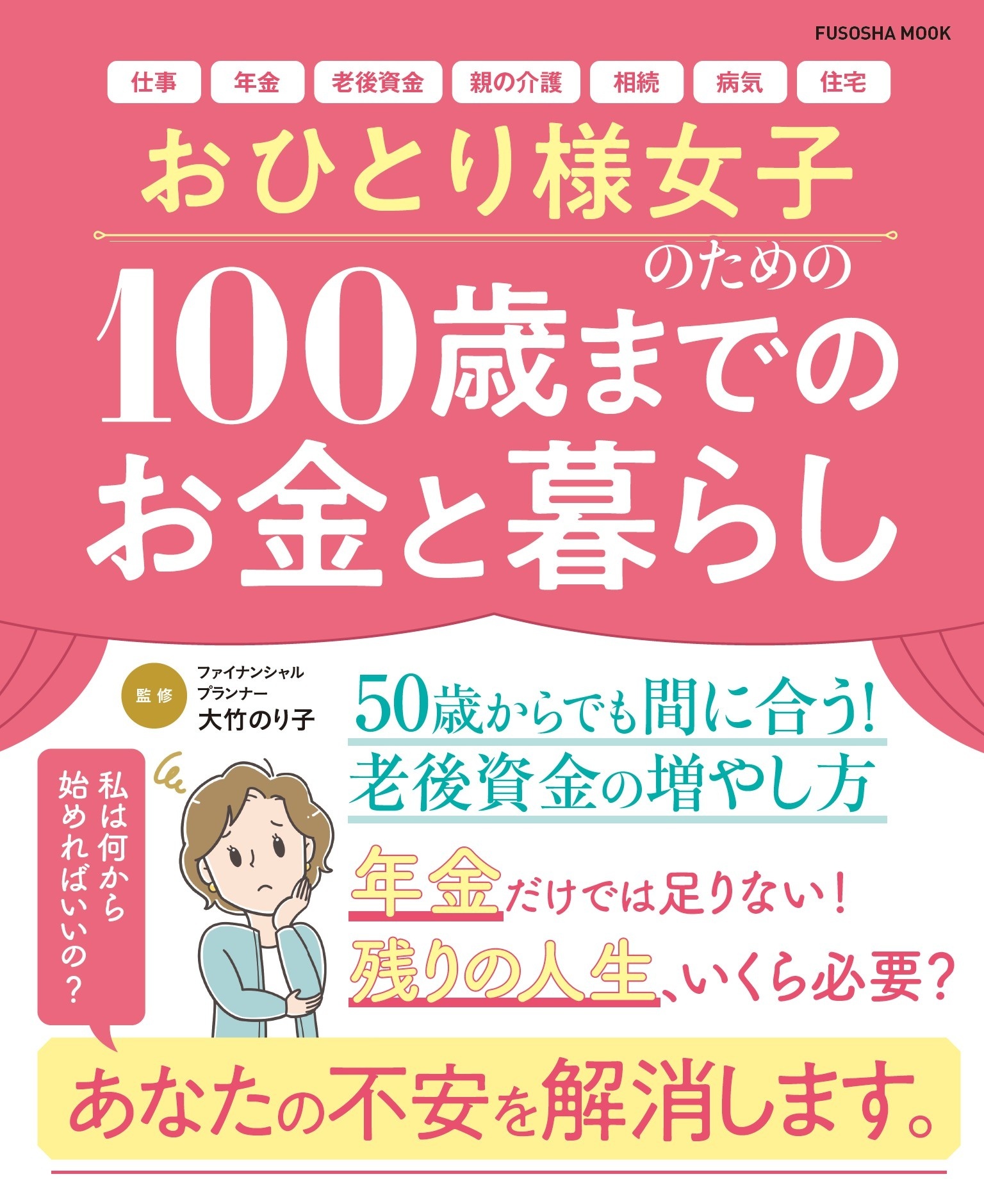 おひとり様女子のための100歳までのお金と暮らし