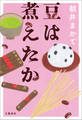 豆は煮えたか