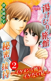 湯けむり旅館　秘密の接待～イケメンな彼とイケない私～ 