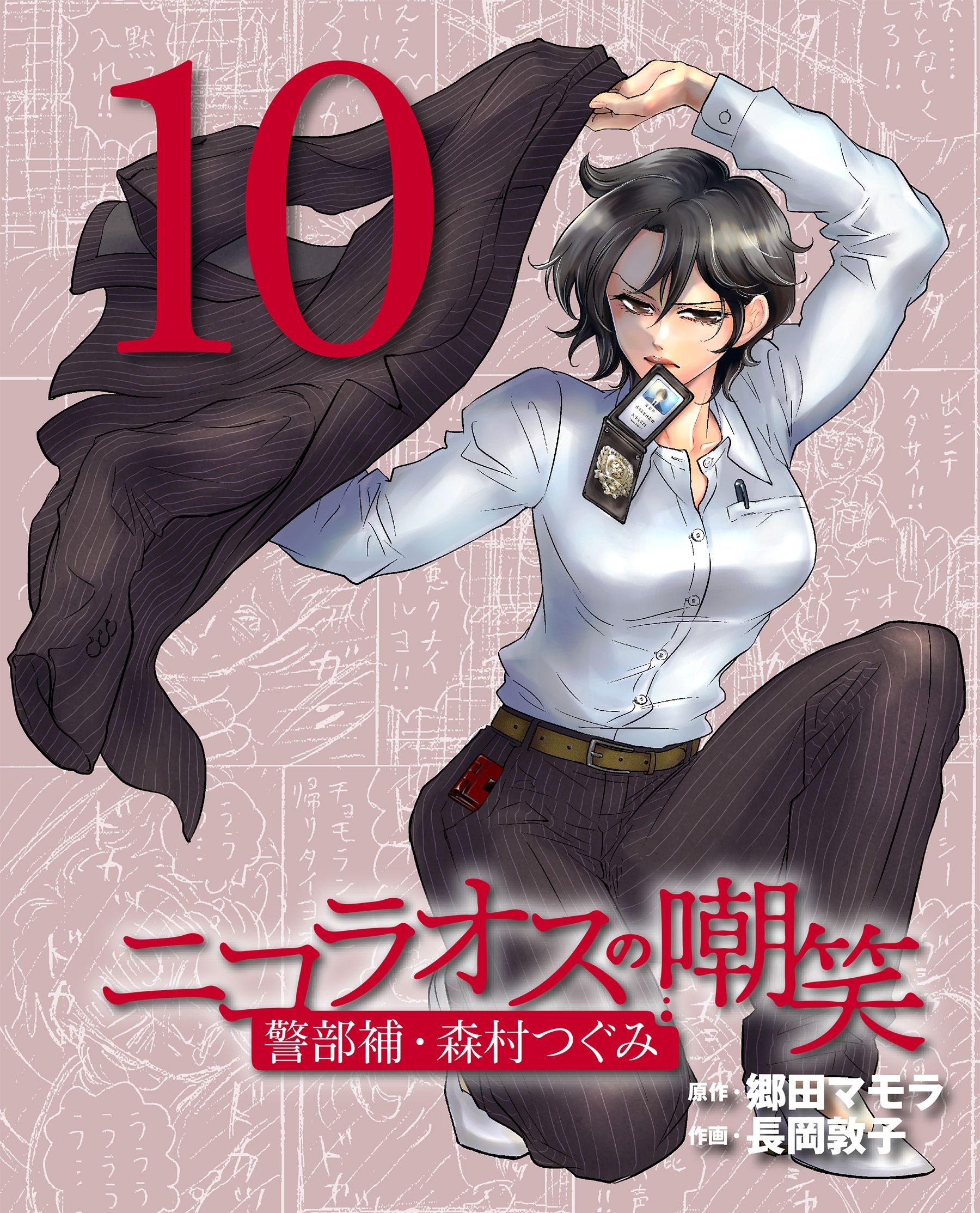 ニコラオスの嘲笑（10）