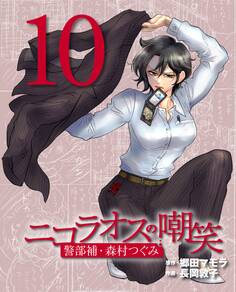 ニコラオスの嘲笑(10)