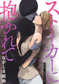 ストーカーに抱かれて 分冊版 : 27