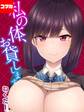 私の体、お貸しします。【コマカ】 私の体、お貸しします。アイドル編