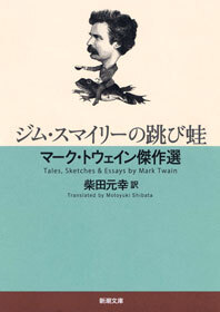 ジム・スマイリーの跳び蛙―マーク・トウェイン傑作選―
