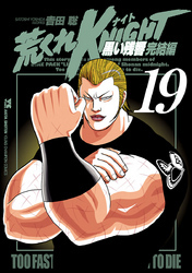 荒くれKNIGHT　黒い残響完結編　19