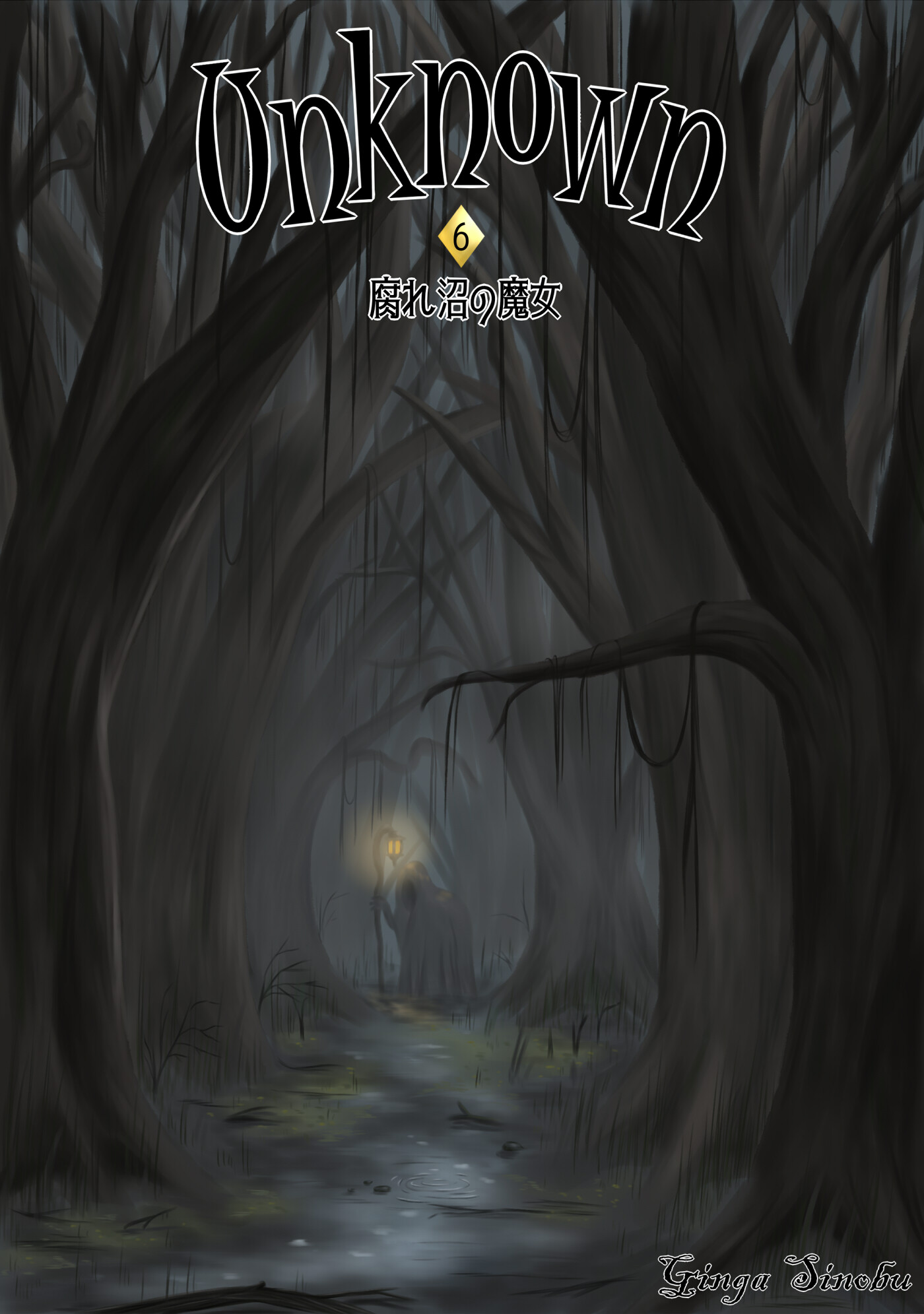 Unknown 6　腐れ沼の魔女