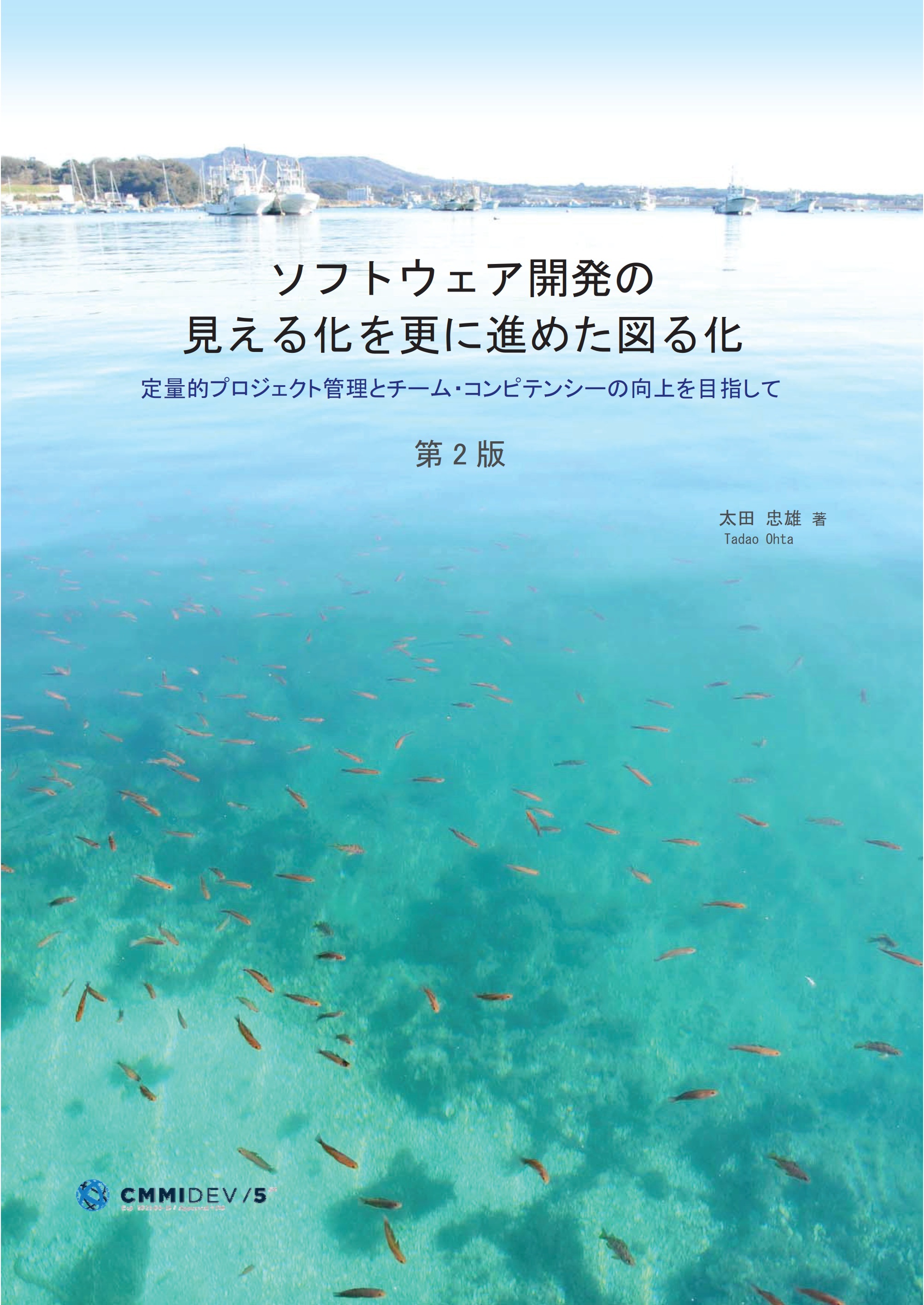 ソフトウェア開発の見える化をさらに進めた図る化 （第2版）