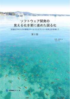 ソフトウェア開発の見える化をさらに進めた図る化 (第2版)