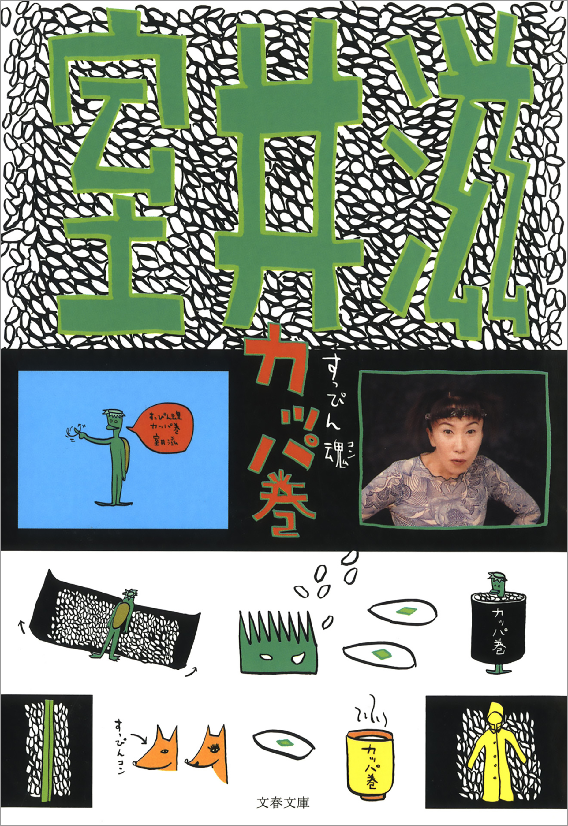 すっぴん魂　カッパ巻