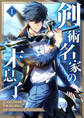 【期間限定 無料お試し版 閲覧期限2026年1月5日】剣術名家の末息子 1