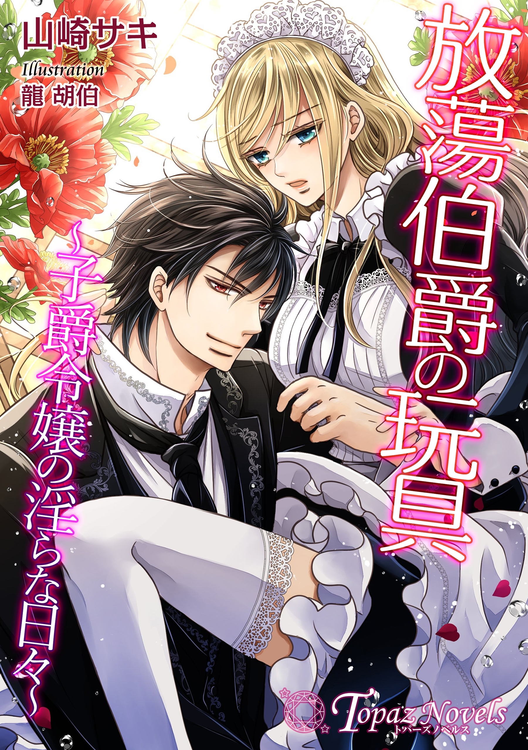 放蕩伯爵の玩具～子爵令嬢の淫らな日々～【書下ろし・イラスト10枚入り】