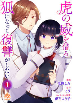 虎の威を借る狐になって復讐がしたい【合本版】1