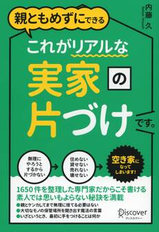 親ともめずにできる これがリアルな実家の片づけです。