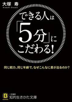 できる人は「5分」にこだわる!